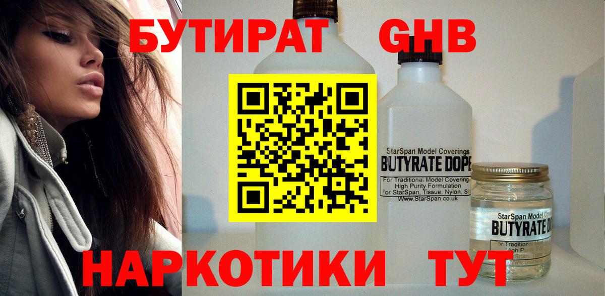 Бутират GHB  Вход с VPN  Котлас 